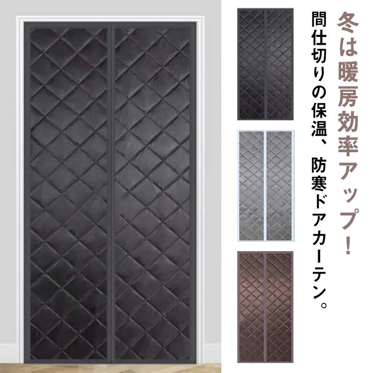 マグネット式暖簾 暖房対策 簡単取付 マグネット式 間仕切りカーテン 冷気ストップ マジックテープ付き 磁石 寝室 防寒対策 暖簾