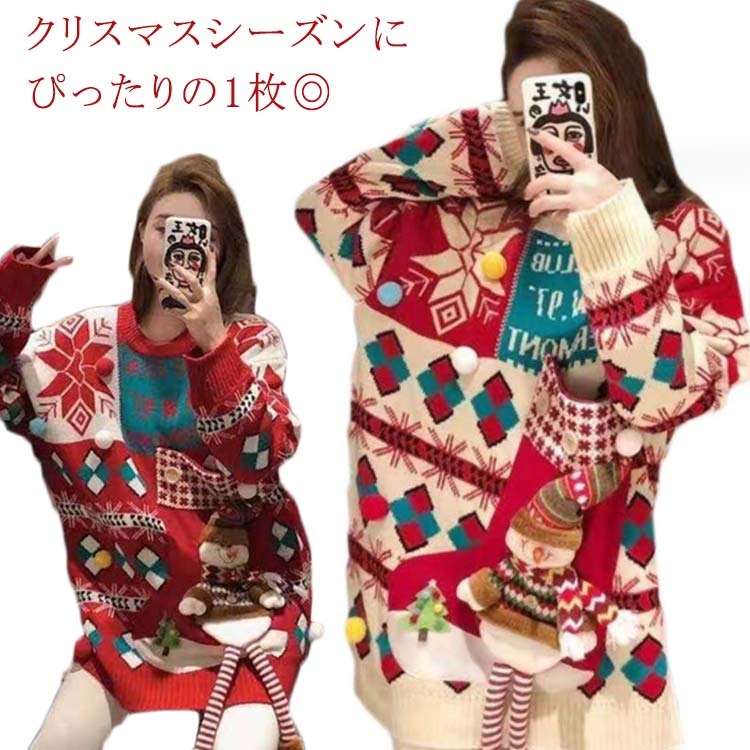 ぬいぐるみ レディース ボンボ 丸首 かわいい 飾り 長袖 クリスマス フリーサイズ ニット ニットプルオーバー セーター トップス