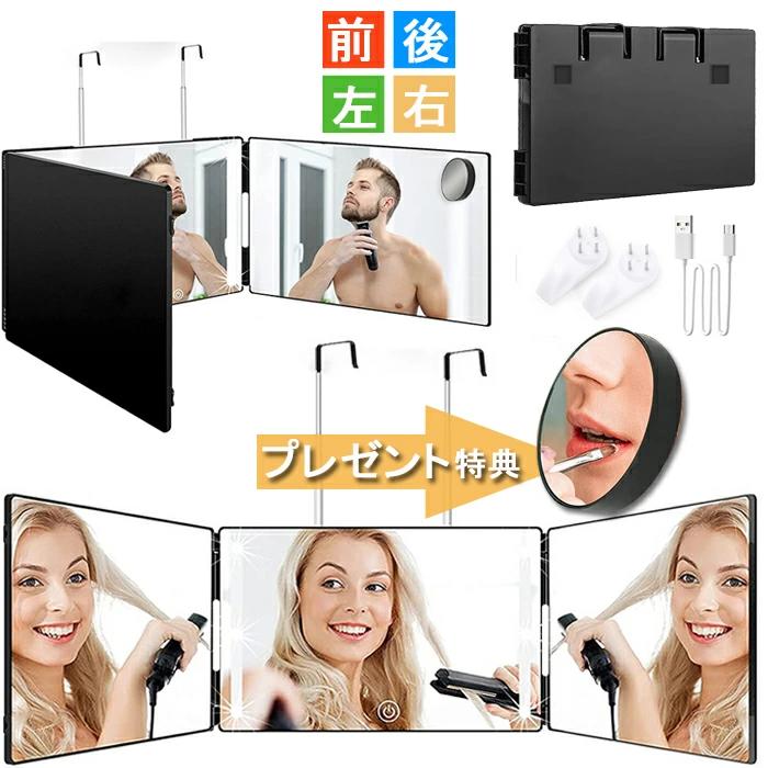 壁掛け 三面鏡 母の日 明るさ無段階調整 ミラー LEDライト 卓上ミラー USB充電 ライト付き セルフカット 10倍拡大鏡追加 化粧鏡