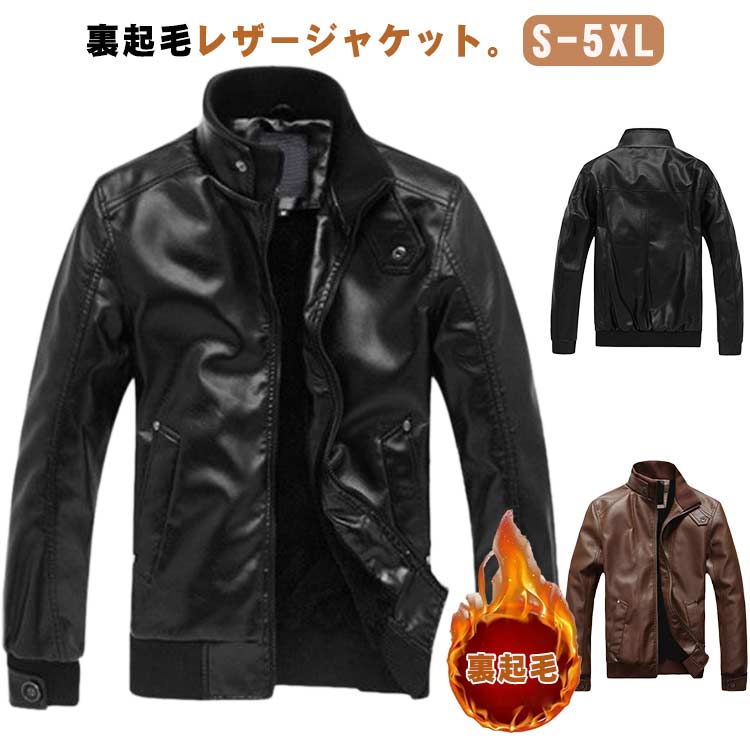 ライダースジャケット メンズ 上衣 立ち襟 なめし革上衣 フェイクレザー 冬服 裏起毛 薄っぺら 春 秋 冬 革ジャン 上衣 アウター 照明ランプ色つや なめし革厚地の外套 秋冬物 防風 防寒 着痩せ 御洒落 大層らしい大きさ 自動二輪車 前掛け 黒いこと 赤銅色