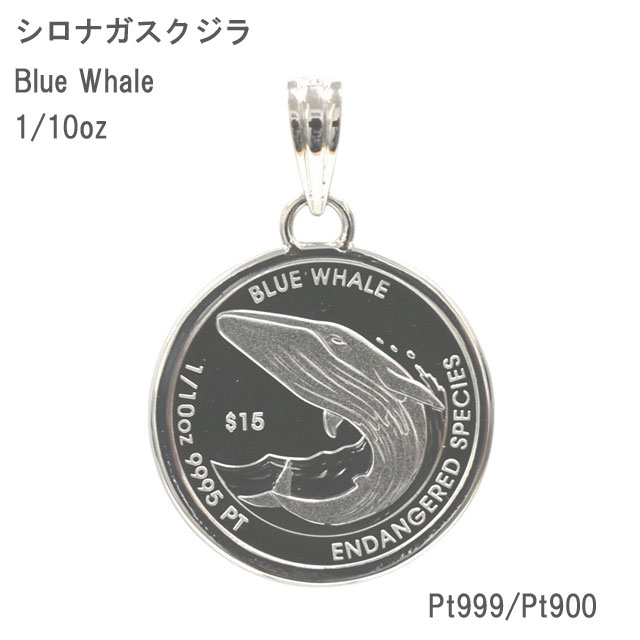 純プラチナ Pt999 鋳貨とっ始め シロナガスクジラ Blue Whale 1/10薬局衡オンス Pt900 分かりやすい枠 硝子皆無 シャンデリヤとっ始め  29067 【新品】
