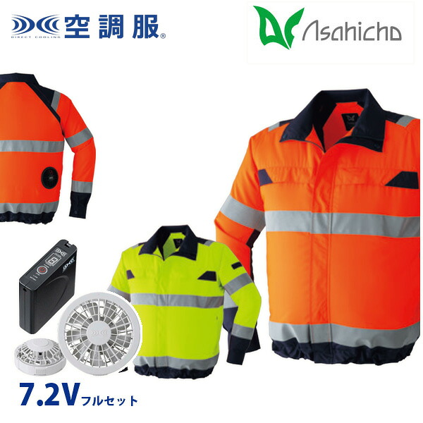 旭蝶 9204 Sから8L 空調服（R）7.2Vフルセット8時間対応 高視認長袖ブルゾン グレーファン AHC26KS｜三洋アパレル店