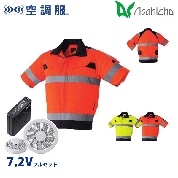 9207 空調服（R）7.2Vフルセットグレーファン 高視認半袖ブルゾン Sから8L Asahicho 旭蝶 AHC26KS