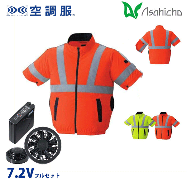 9211 空調服（R）7.2Vフルセットブラックファン 高視認半袖ブルゾン(横サイドファン) Sから8L Asahicho 旭蝶 AHC26KS