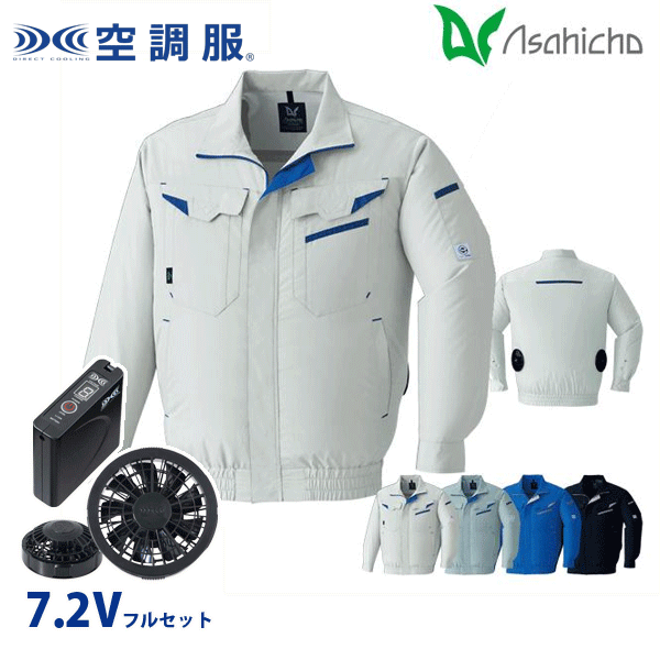 E9209 空調服(R)7.2Vフルセットブラックファン 長袖ブルゾン 作業用 ウェアのみ Sから6L Asahicho 旭蝶AHC26KS|三洋アパレル店