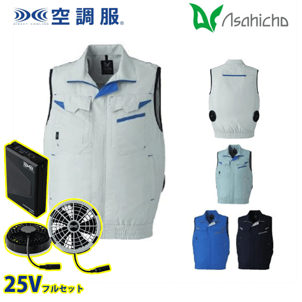 E9215 空調服（R）25Vフルセットグレーファン ベスト Sから6L Asahicho 旭蝶 AHC26KS｜三洋アパレル店
