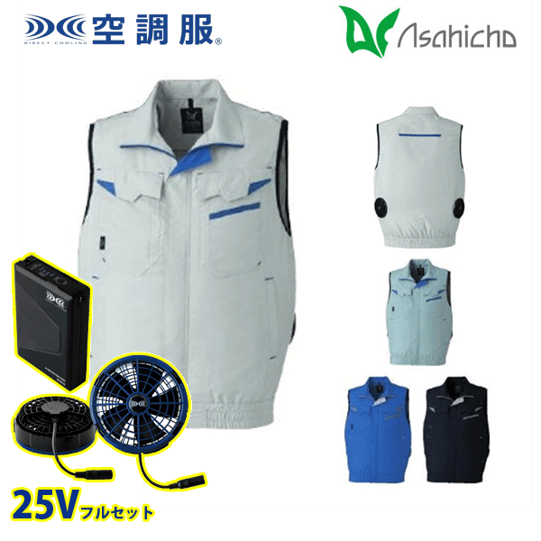 E9215 空調服(R)25Vフルセットブルーファン ベスト Sから6L Asahicho 旭蝶 AHC26KS|三洋アパレル店