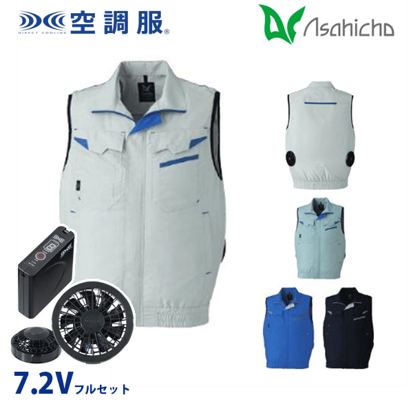E9215 空調服（R）7.2Vフルセットブラックファン ベスト Sから6L Asahicho 旭蝶 AHC26KS｜三洋アパレル店
