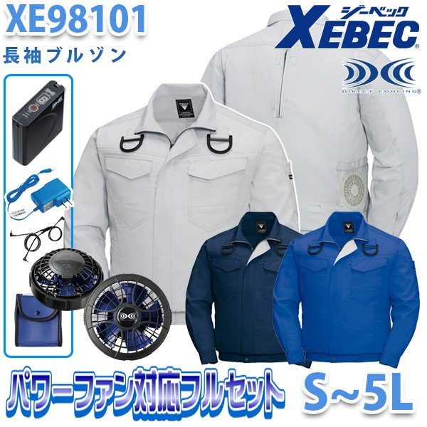 空調服ジーベックフルセット 空調服セット】ジーベック(XEBEC)の空調服スターターセット