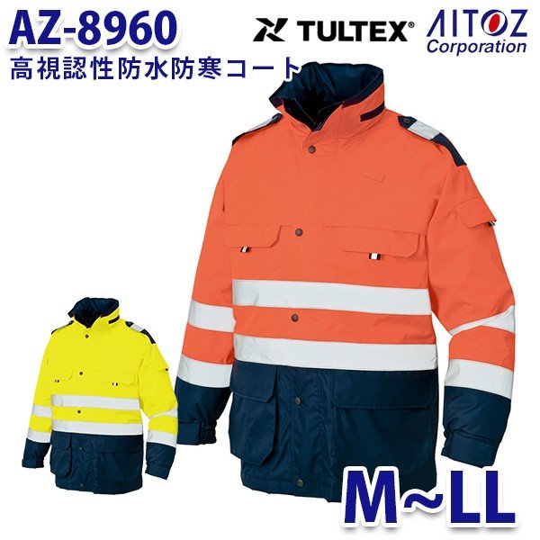 卸直営 AO6 高視認性防水防寒コート AZ-8960 TULTEX M~LL AITOZアイトス レインウェア