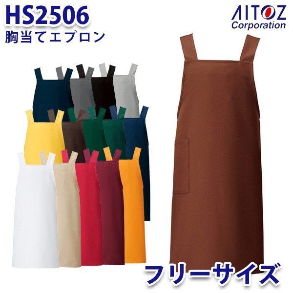 楽天市場】HS2506 胸当てエプロン AITOZアイトス AO7：三洋アパレル楽天市場店