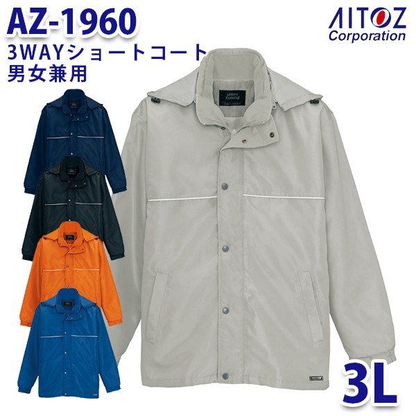 AZ-1960 3L 3WAYショートコート 男女兼用 AITOZアイトス AO6
