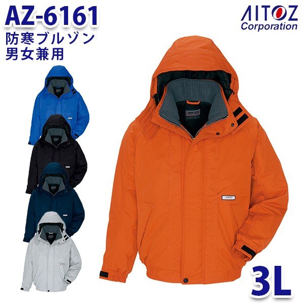AZ-6161 3L 防寒ブルゾン 男女兼用 AITOZアイトス AO6｜三洋アパレル店