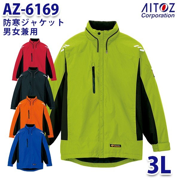 AZ-6169 3L 防寒ジャケット 男女兼用 AITOZアイトス AO6 7,812円