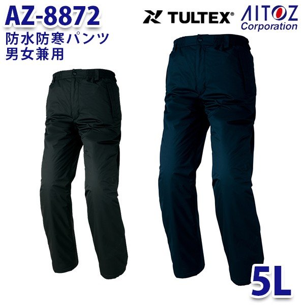 AZ-8872 5L TULTEX 防水防寒パンツ 男女兼用 AITOZアイトス AO6