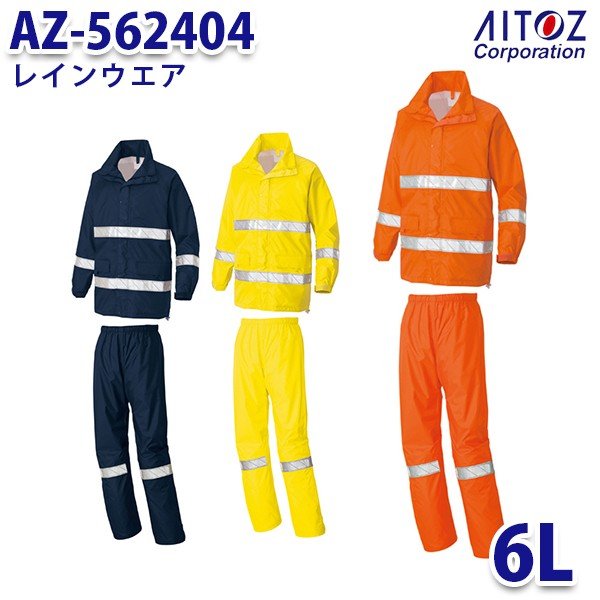 AZ-562404 6L レインウエア AITOZアイトス AO4