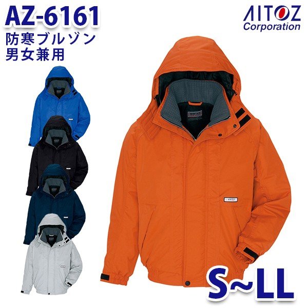 AZ-6161 S~LL 防寒ブルゾン 男女兼用 AITOZアイトス AO6