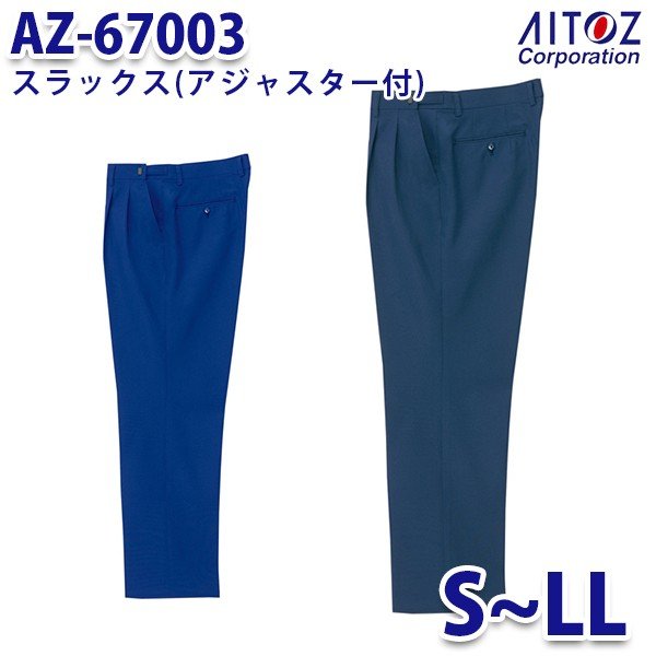 AZ-67003 S~LL スラックス アジャスター付 AITOZアイトス AO4 4,426円