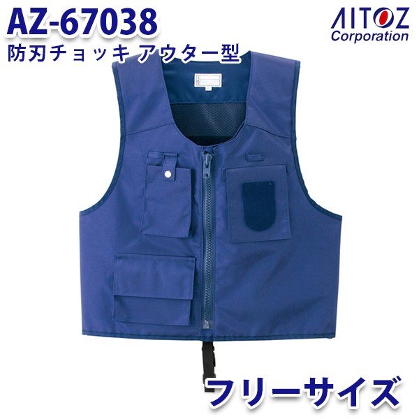 AZ-67038 防刃チョッキ アウター型 AITOZアイトス AO4