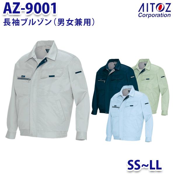 AZ-9001 SS~LL 長袖ブルゾン 男女兼用 AITOZアイトス AO11