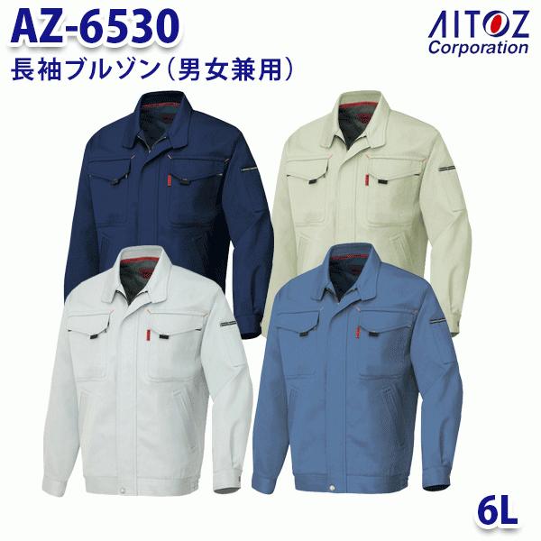 AZ-6530 6L 長袖ブルゾン 男女兼用 AITOZアイトス AO11