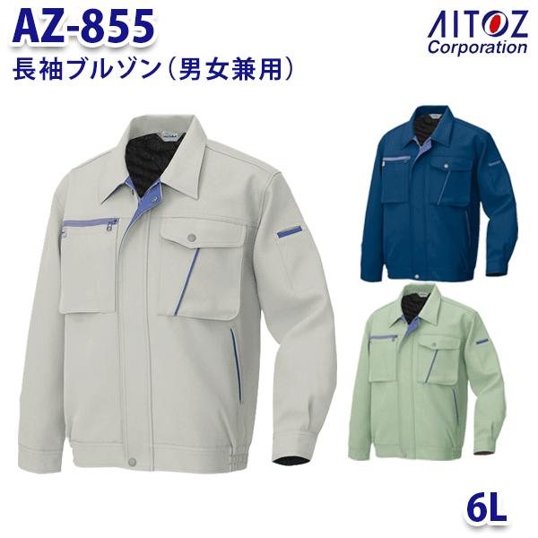 AZ-855 6L 長袖ブルゾン 男女兼用 AITOZアイトス AO11