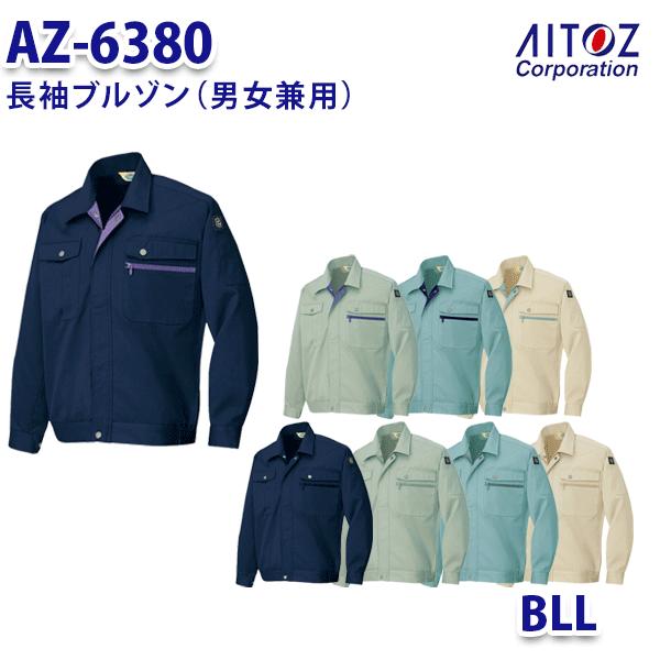 AZ-6380 BLL 長袖ブルゾン 男女兼用 AITOZアイトス AO11