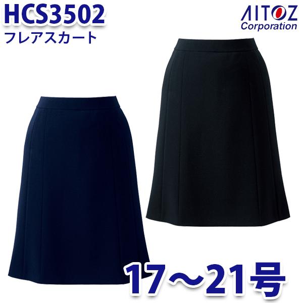 HCS3502 17~21号 フレアースカート レディース AITOZアイトス AO10 花・ガーデン・DIY-DIY・工具