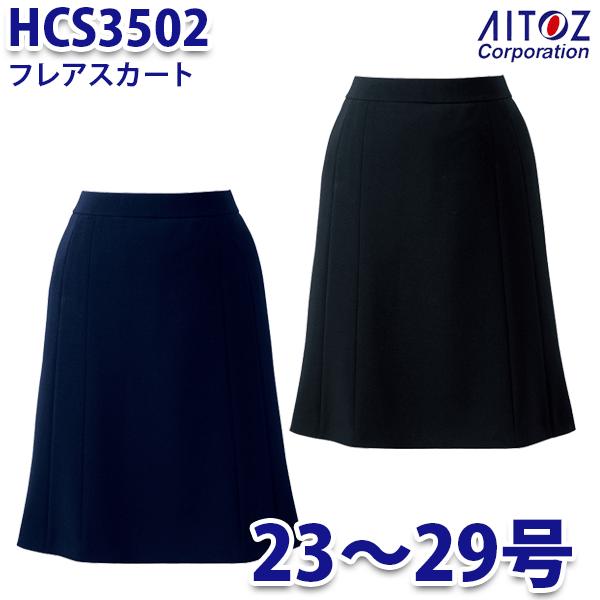 HCS3502 23~29号 フレアースカート レディース AITOZアイトス AO10
