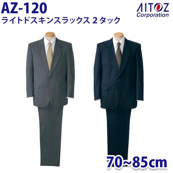 AZ-120 70~85糎 ライトドスキンスラックス 2タック メンズ AITOZアイトス AO10