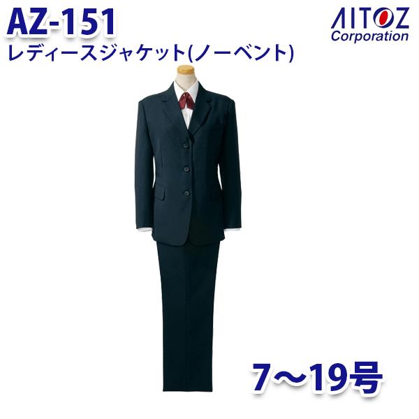 AZ-151 7~19号 ジャケット ノーベント レディース AITOZアイトス AO10|三洋アパレル店