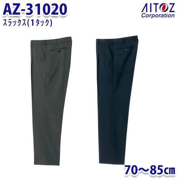 AZ-31020 70~85cm スラックス 1タック メンズ AITOZアイトス AO10