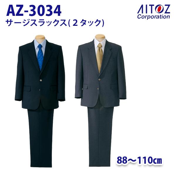 AZ-3034 88~110糎 サルゼスラックス 2タック メンズ AITOZアイトス AO10