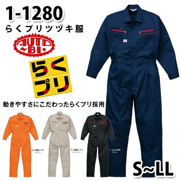 つなぎ ツヅキ服 1-1280 ツヅキ服 S～LL ツヅキ服SALEセール山田辰つなぎオートバイ