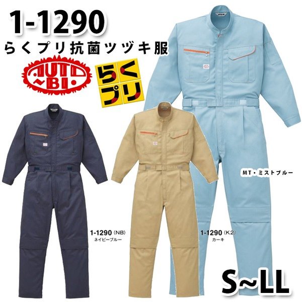 つなぎ ツヅキ服 1-1290 抗菌ツヅキ服 S～LL ツヅキ服SALEセール山田辰つなぎオートバイ
