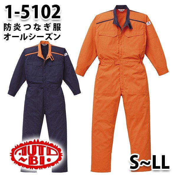 楽天市場】AUTO-BI 防炎つなぎ服 年間物ツヅキ服 山田辰 BREVANOPLUS 1