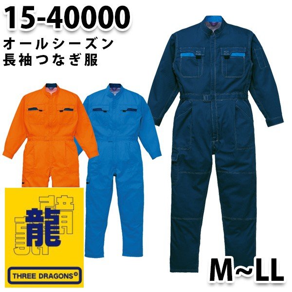 楽天市場】【P5倍】 作業つなぎ 50000 山田辰 スリードラゴンズ