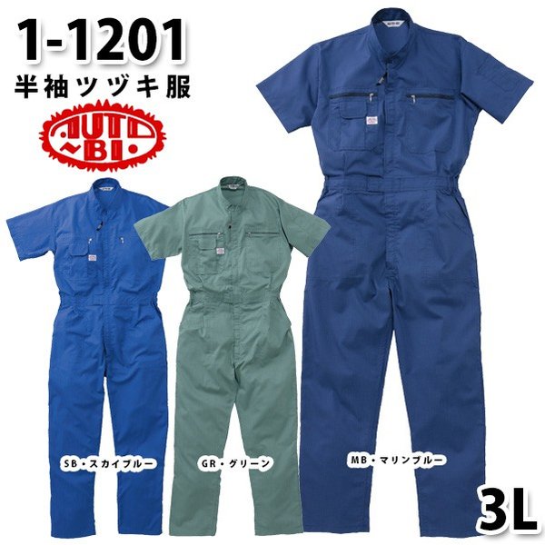 つなぎ ツヅキ服 1-1201 半袖ツヅキ服 3L 大きいサイズ ツヅキ服SALEセール山田辰つなぎオートバイ