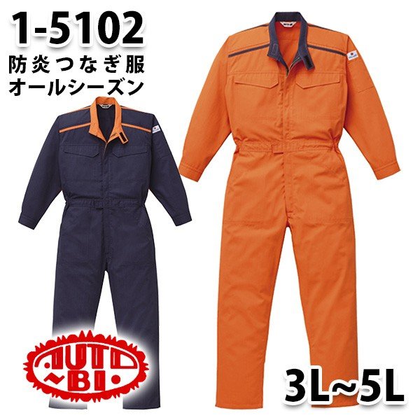 つなぎ ツヅキ服 1-5102 防炎ツヅキ服 3L～5L 大きいサイズ ツヅキ服SALEセール山田辰つなぎオートバイ