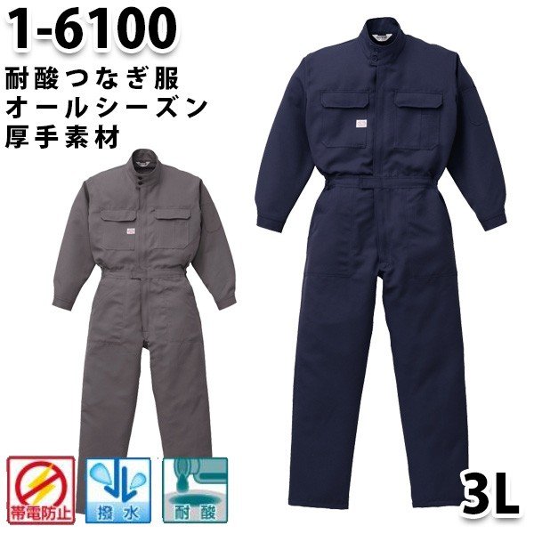 つなぎ ツヅキ服 1-6100 耐酸ツヅキ服 3L 大きいサイズ ツヅキ服SALEセール山田辰つなぎオートバイ