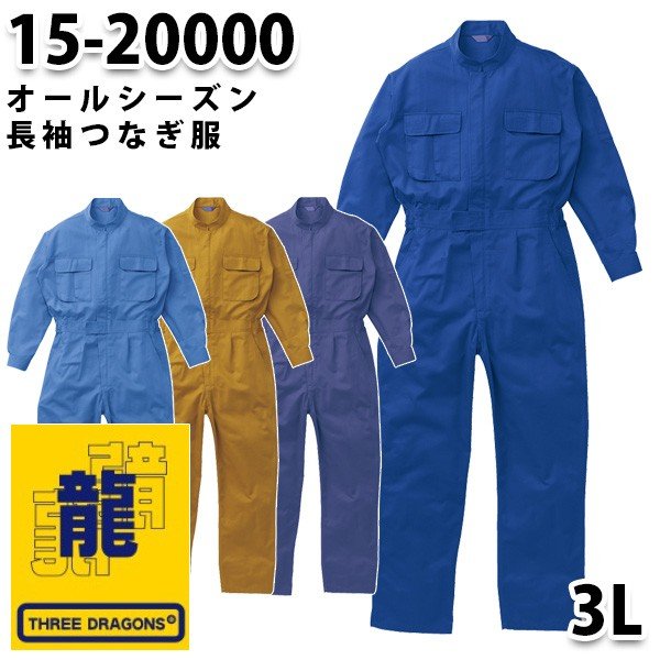 つなぎ ツヅキ服 15-20000 ツヅキ服 3L 大きいサイズ スリ－ドラゴンSALEセール山田辰つなぎオートバイ