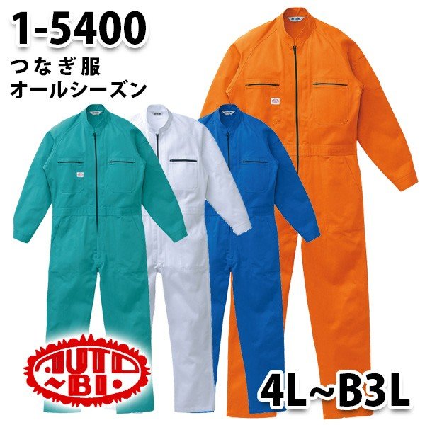 つなぎ ツヅキ服 1-5400 ツヅキ服 4L～B3L 大きいサイズ ツヅキ服SALEセール山田辰つなぎオートバイ