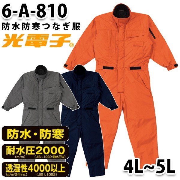つなぎ ツヅキ服 6-A-810 防水防寒ツヅキ服 4L～5L 大きいサイズ 防寒服 オートバイ26山田辰｜三洋アパレル店