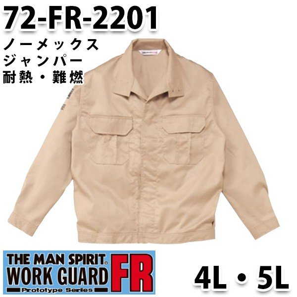 つなぎ ツヅキ服 72-FR-2201 ノーメックスジャンパー 4L～5L 大きいサイズ スピリットジャンパ－SALEセール山田辰つなぎオートバイ