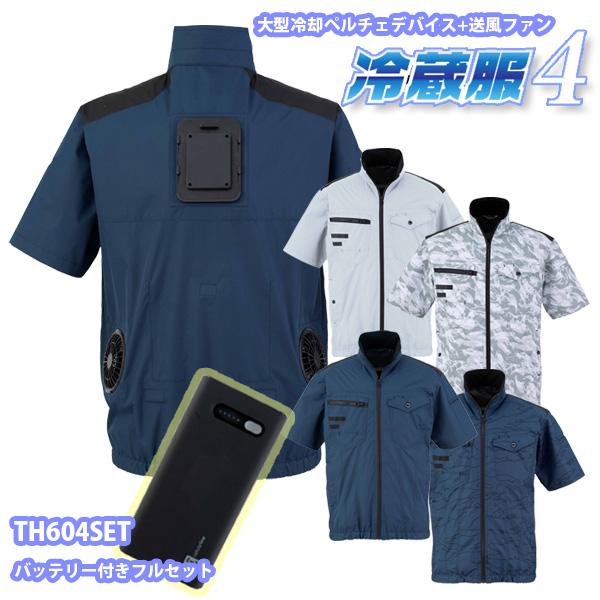 【冷蔵服4★フルセット】TH604SET 冷蔵服4半袖ジャケット+TH9225モバイルバッテリー ファン付きペルチェ半袖ジャケットビッグボーン 25SS