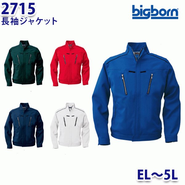 BIGBORN 2715 長袖ジャケット ELから5L ビッグボーン作業服