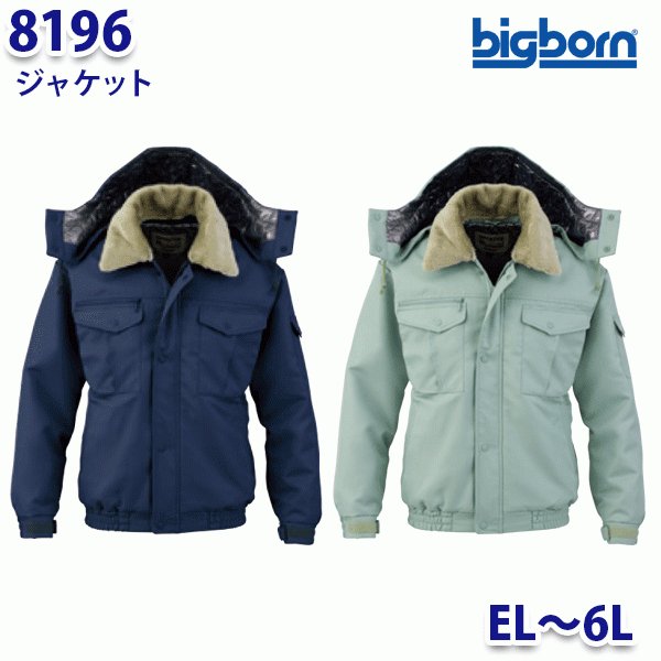 BIGBORN 8196 上衣 ELから6L ビッグボーン防寒B21W その他-安全・保護用品