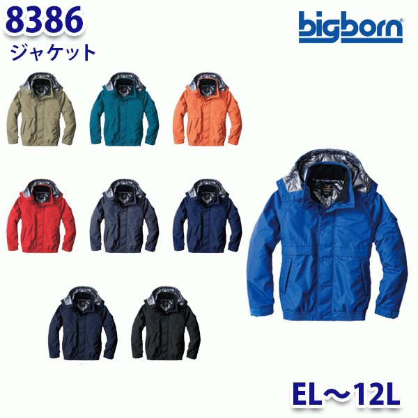 BIGBORN 8386 上衣 ELから12L ビッグボーン防寒B21W