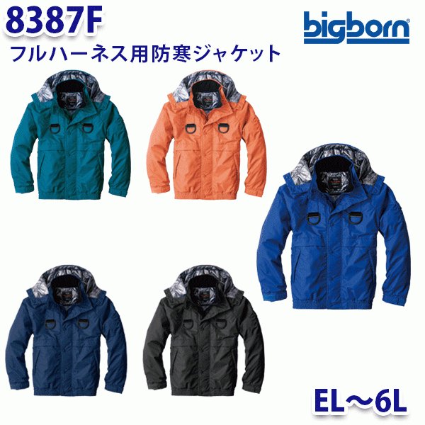 BIGBORN 8387F フルハーネス用防寒ジャケット ELから6L ビッグボーン防寒B21W
