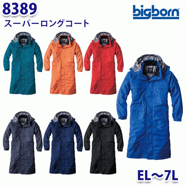 BIGBORN 8389 スーパーロングコート ELから7L ビッグボーン防寒B21W